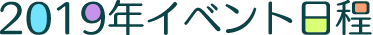 2019年イベント日程