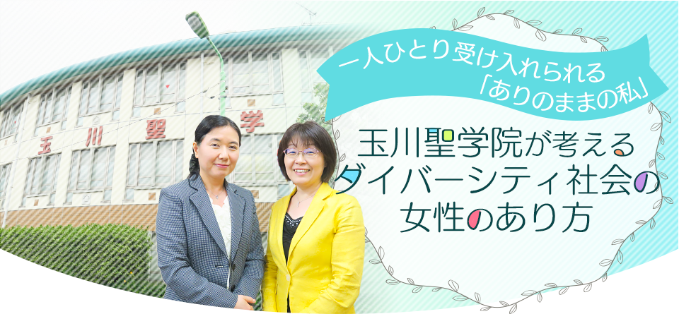 一人ひとり受け入れられる「ありのままの私」 玉川聖学院が考えるダイバーシティ社会の女性のあり方