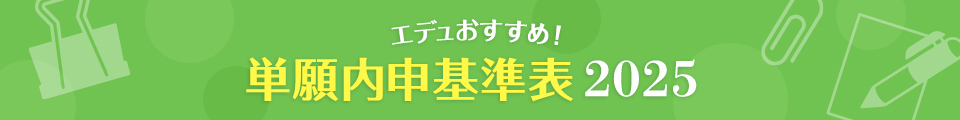 エデュおすすめ単願内申基準表2025