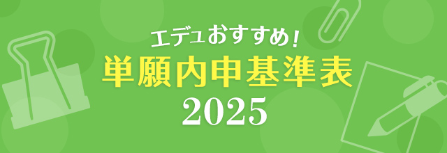 エデュおすすめ単願内申基準表2025