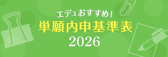 エデュおすすめ単願内申基準表2026
