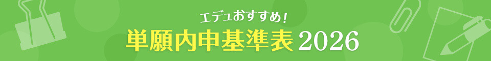 エデュおすすめ単願内申基準表2026