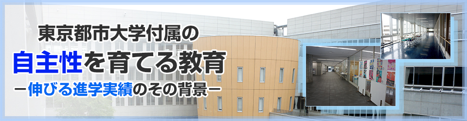 東京都市大学付属の自主性を育てる教育－伸びる進学実績のその背景－