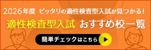 適性検査型入試おすすめ校一覧