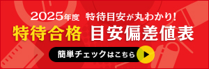 特待合格目安偏差値表