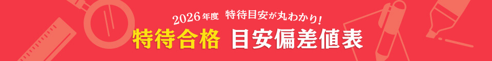 2026年度 特待目安が丸わかり！ 特待合格目安偏差値表