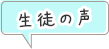 生徒の声