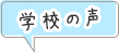 学校の声