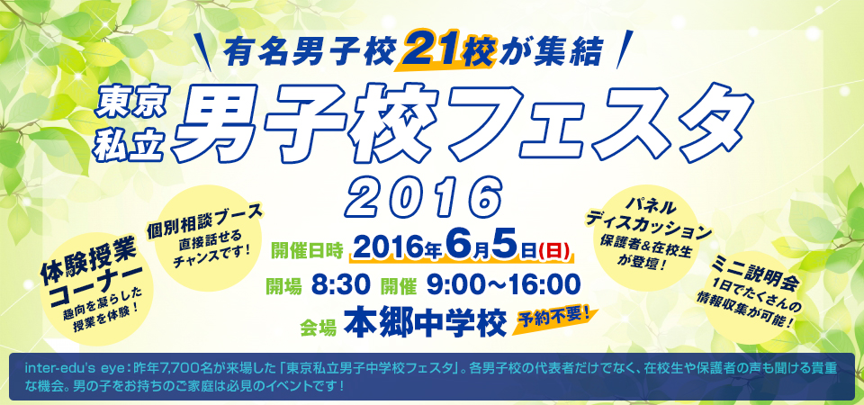 小学生の男子集まれ!東京都立 男子校フェスタ2016