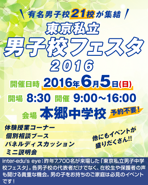 小学生の男子集まれ!東京都立 男子校フェスタ2016