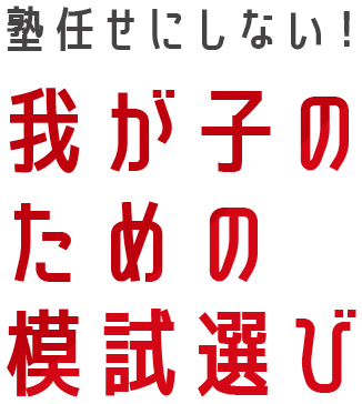 塾任せにしない！我が子のための模試選び