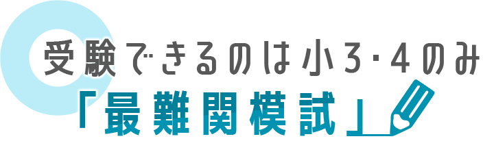 受験できるのは小3・4のみ 「最難関模試」