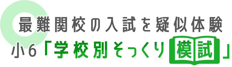 最難関校の入試を疑似体験 小6「学校別そっくり模試」