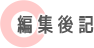 編集後記