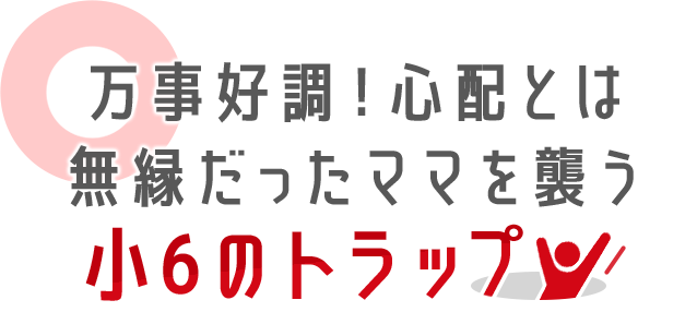 万事好調！心配とは無縁だったママを襲う小6のトラップ