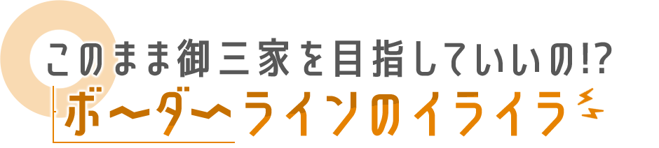 このまま御三家を目指していいの!?ボーダーラインのイライラ