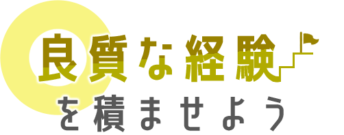 良質な経験を積ませよう