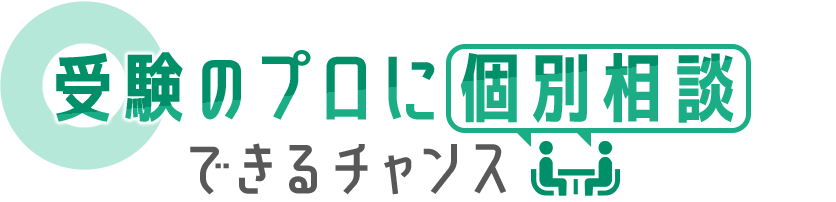 受験のプロに個別相談できるチャンス