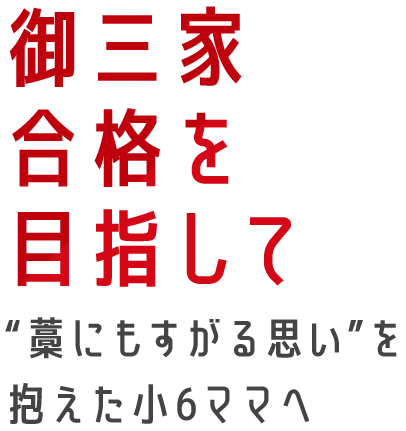 御三家合格を目指して “藁にもすがる思い”を抱えた小6ママへ