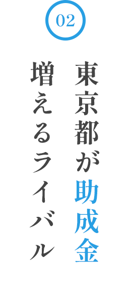 東京都が助成金 増えるライバル