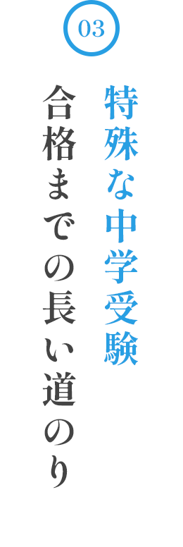 特殊な中学受験 合格までの長い道のり