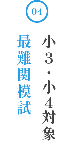 小3・小4対象 最難関模試