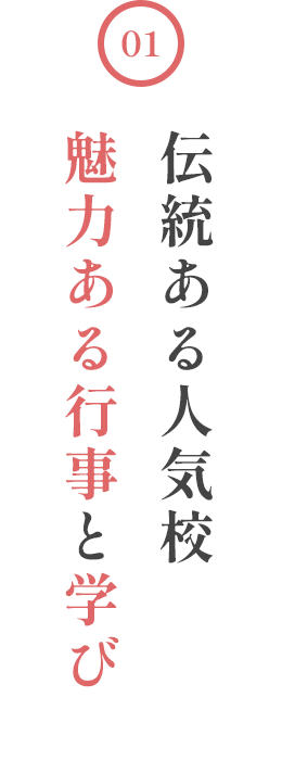 伝統ある人気校 魅力ある行事と学び