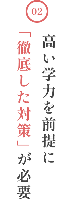 高い学力を前提に「徹底した対策」が必要