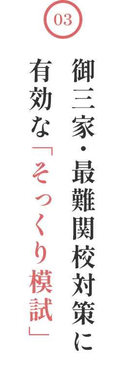 御三家・最難関校対策に有効な「そっくり模試」