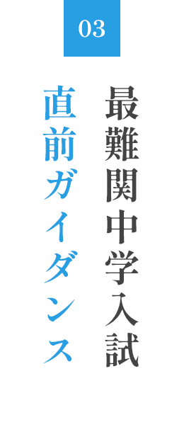 最難関中学入試直前ガイダンス