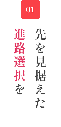 先を見据えた進路選択を