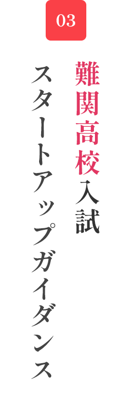 難関高校入試スタートアップガイダンス