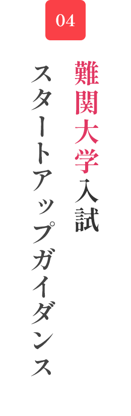 難関大学入試スタートアップガイダンス