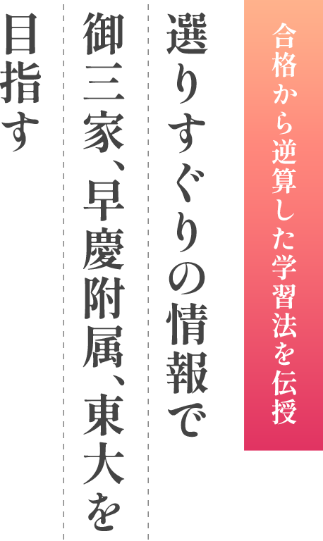 合格から逆算した学習法を伝授 選りすぐりの情報で御三家、早慶附属、東大を目指す