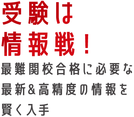 受験は情報戦！最難関校合格に必要な最新&高精度の情報を賢く入手