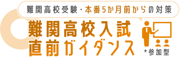 【難関高校受験・本番5か月前からの対策】難関高校入試直前ガイダンス *参加型