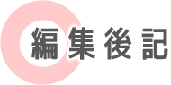 編集後記
