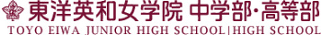 東洋英和女学院中学部・高等部