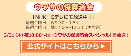 ウワサの保護者会