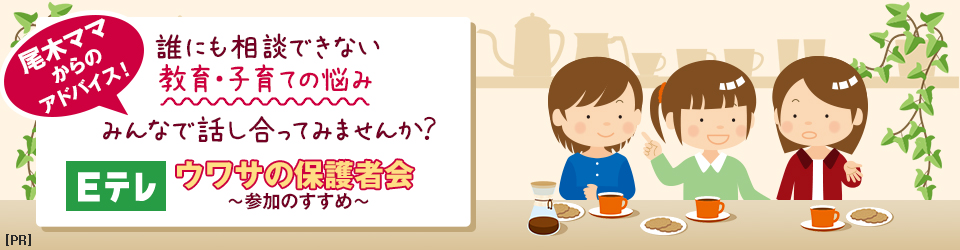 ウワサの保護者会