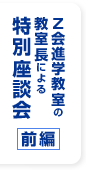 Z会進学教室の教室長による特別座談会 前編