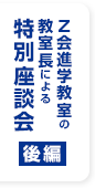 Z会進学教室の教室長による特別座談会 後編