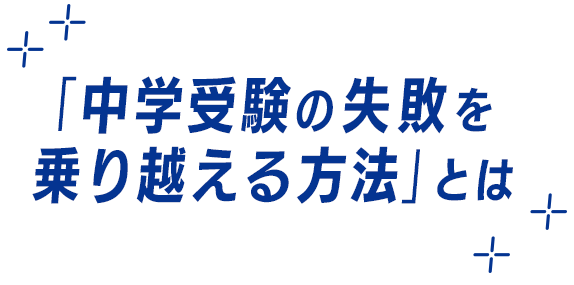 「中学受験の失敗を乗り越える方法」とは