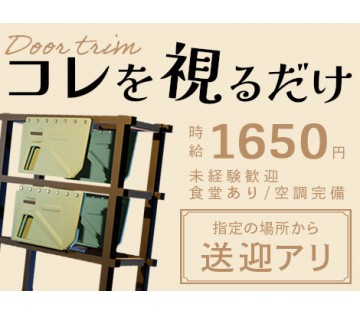 【高時給1650円】女性活躍中◎見るだけ簡単！ドアの検査★未経験...