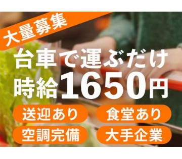 【高時給1650円】買い物気分で運ぶだけ？「部品供給」のお仕事！...