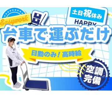 ＼激レア求人／部品を運ぶだけ⇒時給1,400円★日勤のみ＆土日＋...