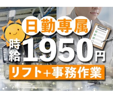【急募】時給1950円＆日勤のみ◎リフトで運搬・在庫管理業務♪【...