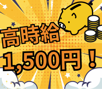 アルバイトイメージ画像