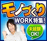 <製造のオシゴトなら綜合キャリア!>オシゴト数は業界最大級の8000件以上!5分で終わるWEBからカンタン登録!あとは私たちにお任せください!