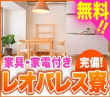 家具・家電付きレオパレス寮が月額0円!